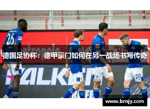 德国足协杯：德甲豪门如何在另一战场书写传奇