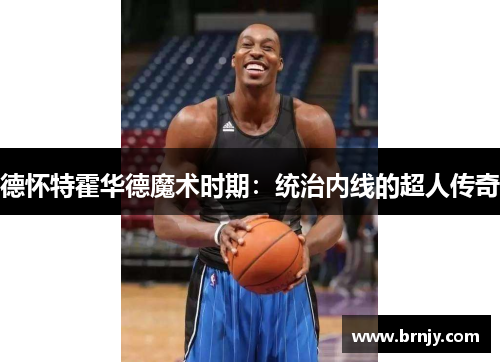 德怀特霍华德魔术时期：统治内线的超人传奇