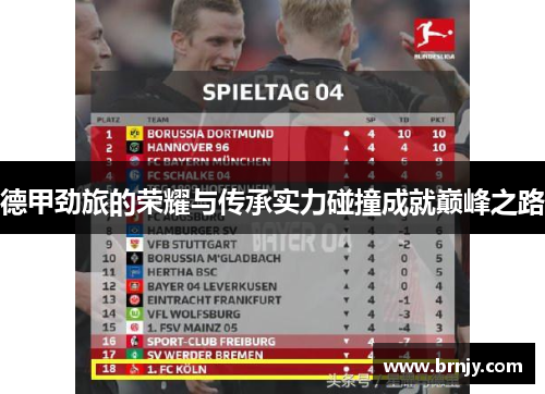 德甲劲旅的荣耀与传承实力碰撞成就巅峰之路