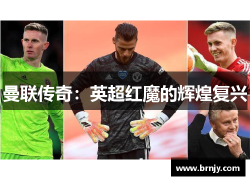 曼联传奇：英超红魔的辉煌复兴