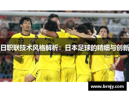 日职联技术风格解析：日本足球的精细与创新