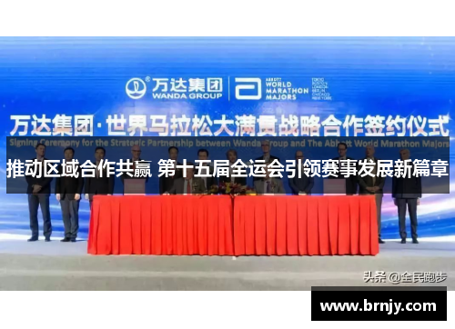 推动区域合作共赢 第十五届全运会引领赛事发展新篇章