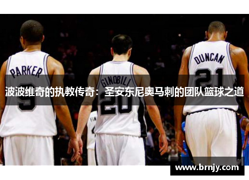 波波维奇的执教传奇：圣安东尼奥马刺的团队篮球之道