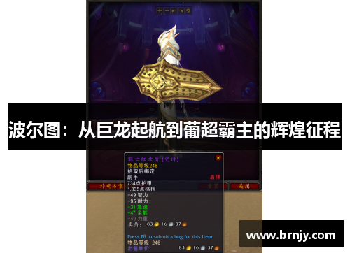 波尔图：从巨龙起航到葡超霸主的辉煌征程