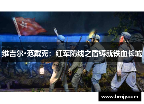 维吉尔·范戴克：红军防线之盾铸就铁血长城