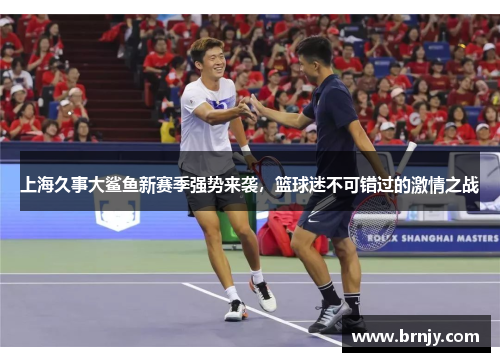 上海久事大鲨鱼新赛季强势来袭，篮球迷不可错过的激情之战