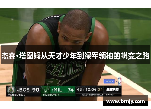 杰森·塔图姆从天才少年到绿军领袖的蜕变之路
