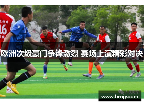 欧洲次级豪门争锋激烈 赛场上演精彩对决