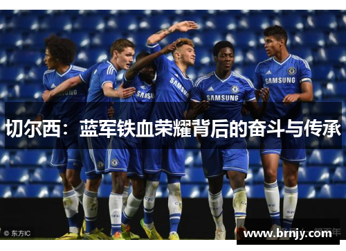 切尔西：蓝军铁血荣耀背后的奋斗与传承