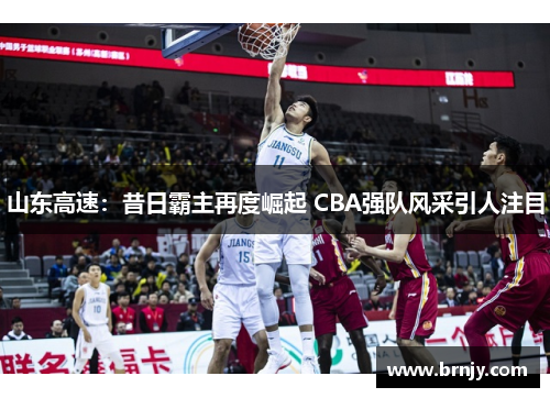 山东高速：昔日霸主再度崛起 CBA强队风采引人注目
