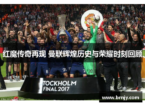 红魔传奇再现 曼联辉煌历史与荣耀时刻回顾