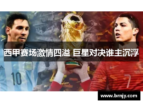 西甲赛场激情四溢 巨星对决谁主沉浮