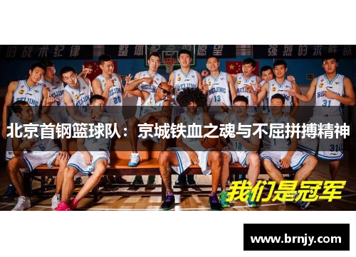 北京首钢篮球队：京城铁血之魂与不屈拼搏精神