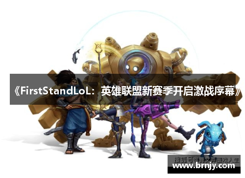 《FirstStandLoL：英雄联盟新赛季开启激战序幕》