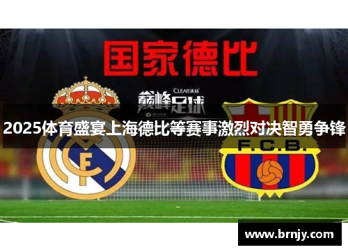 2025体育盛宴上海德比等赛事激烈对决智勇争锋