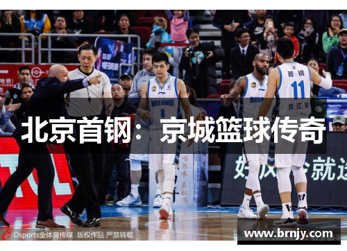 北京首钢：京城篮球传奇
