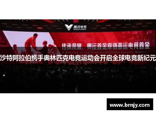 沙特阿拉伯携手奥林匹克电竞运动会开启全球电竞新纪元