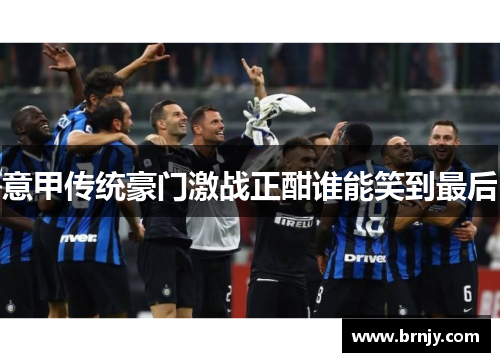 意甲传统豪门激战正酣谁能笑到最后
