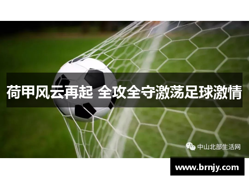 荷甲风云再起 全攻全守激荡足球激情