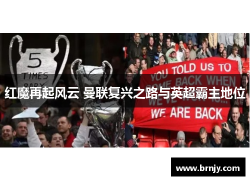 红魔再起风云 曼联复兴之路与英超霸主地位