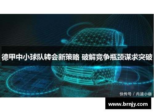 德甲中小球队转会新策略 破解竞争瓶颈谋求突破