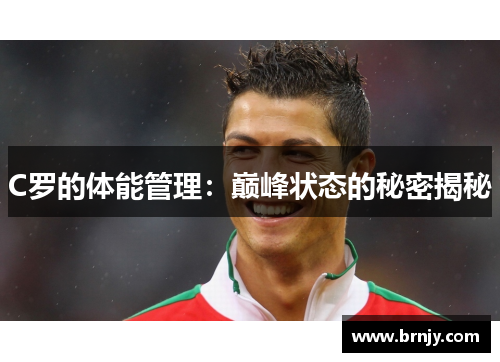 C罗的体能管理：巅峰状态的秘密揭秘