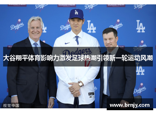 大谷翔平体育影响力激发足球热潮引领新一轮运动风潮