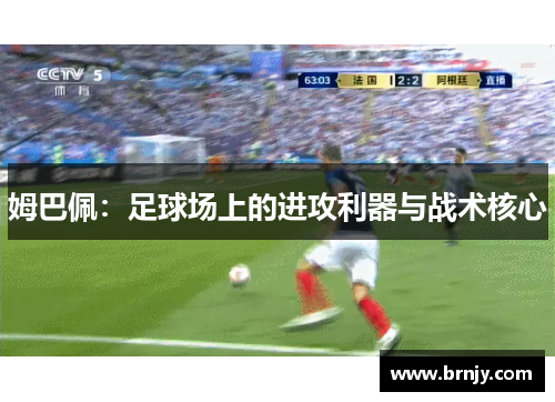 姆巴佩：足球场上的进攻利器与战术核心