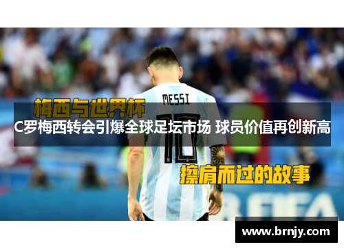 C罗梅西转会引爆全球足坛市场 球员价值再创新高