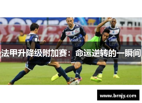法甲升降级附加赛：命运逆转的一瞬间