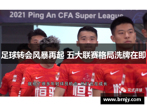 足球转会风暴再起 五大联赛格局洗牌在即