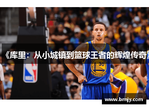 《库里：从小城镇到篮球王者的辉煌传奇》