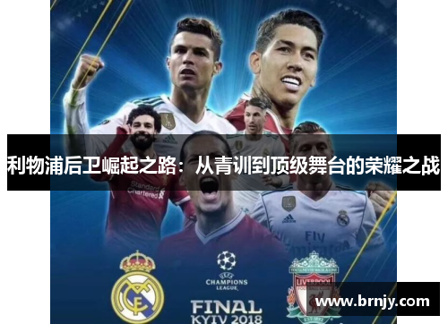 利物浦后卫崛起之路：从青训到顶级舞台的荣耀之战