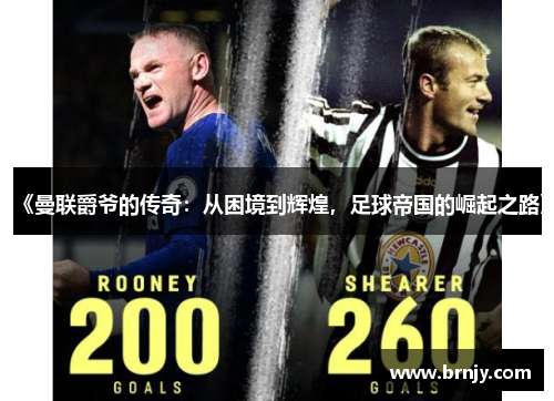 《曼联爵爷的传奇：从困境到辉煌，足球帝国的崛起之路》
