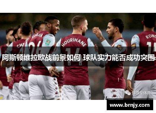 阿斯顿维拉欧战前景如何 球队实力能否成功突围