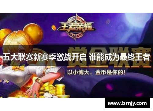 五大联赛新赛季激战开启 谁能成为最终王者