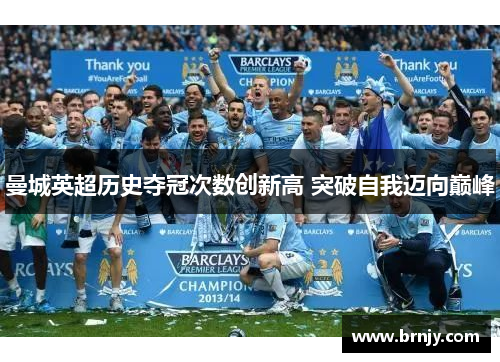 曼城英超历史夺冠次数创新高 突破自我迈向巅峰